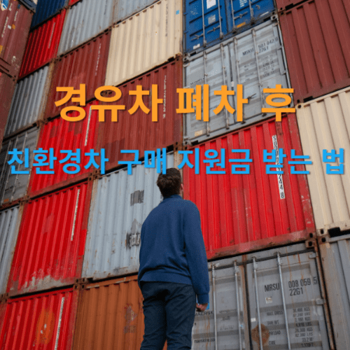 경유차 폐차