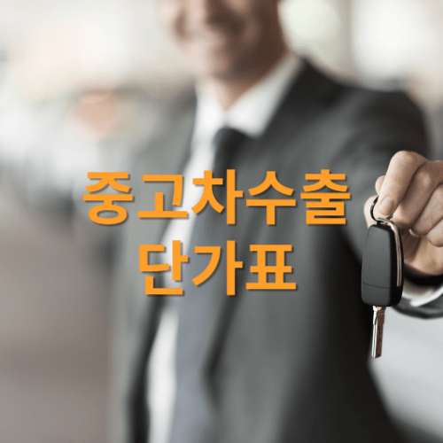 중고차수출 단가표
