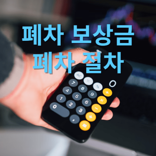 폐차보상금표