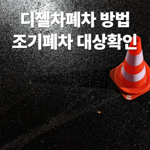 디젤차폐차