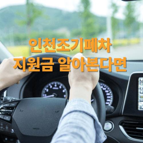 인천조기폐차지원금