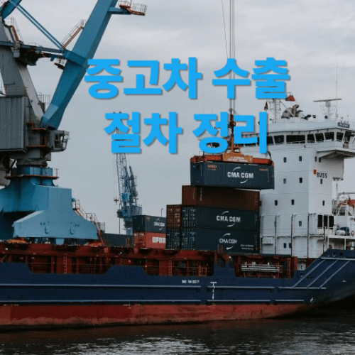 중고차수출 절차
